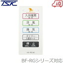 高須産業 浴室換気乾燥暖房機リモコン サブリモコン BF-RGシリーズ用 KK-RG-M リモコン 防水 オプション部材