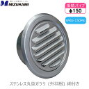 丸型 ガラリ 外羽根型 換気口カバー換気扇 ダクト ワールド 150mm WRG-150MG 防虫網 φ150 網付き 水止め付 外壁用部材 ステンレス製 メタ...