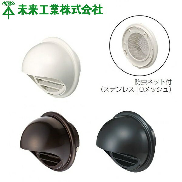 未来工業 パイプフード 防虫ネット付 樹脂製 換気扇フード 屋外フード 75mm 100mm 150