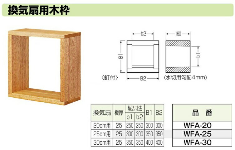 未来工業 換気扇 木枠 30cm用 換気扇枠 換気扇用木枠 交換 屋外フード