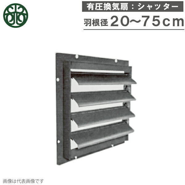 Rakuten - 光新産業 有圧換気扇 シャッター 20cm 25cm 30cm 35cm 40cm 45cm 50cm 60cm 75cm 保護 カバー 有圧扇 日立産機 後継機種 圧力扇 産業用換気扇