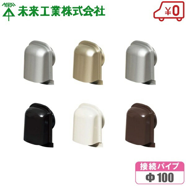 ・コンパクト、で見た目もスッキリな薄型タイプです。 ・ダクト、パイプへの取り付けがワンタッチで行えます。 ・付属のビスで固定も行えます。 ・脱着可能な防虫ネット(ステンレス10メッシュ)＆ルーバー付きです。 ・シックな外壁やサッシに調和する豊富なカラーを揃えています。 ・錆に強いSUS316製です。 ・適合パイプ：Φ100パイプフード ・有効開口面積：34cm2 ・材質：ステンレス ・カラー 　シルバー/ミルキーホワイト/シャンパンゴールド/ブラック/マットブラック/チョコレート 　選択項目からお選び下さい。 ★サイズの違うパイプフードも取扱っています。↓ 適合パイプ：100mm のページに移動します。 適合パイプ：150mm のページに移動します。