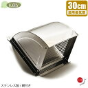 KGY 防鳥網付 換気扇 フード 屋外 ステンレス製 羽根径300mm 開口350mm 屋外フード 換気扇カバー ウェザーカバー フードカバー 日本製 鳥よけ