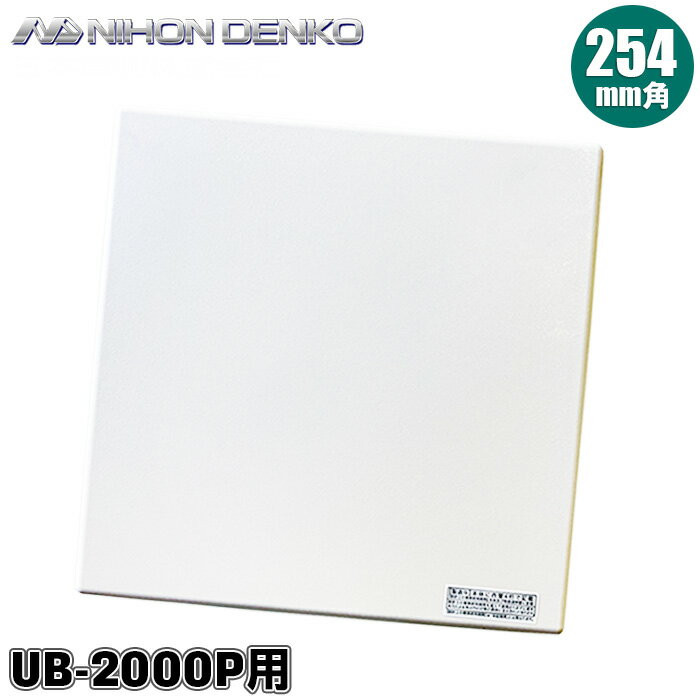 日本電興 ダクト用換気扇 UB-2000P用 前面グリル 天井換気扇 風呂用換気扇 フラットパネル 180mm角 ユニットバス カバー