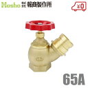 報商製作所 BR 散水栓 ミガキ 65mm×45度 町野式 散水バルブ 65A 消火栓バルブ 消防ホース 散水ホース 蛇口 屋外