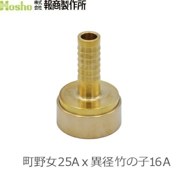 Rakuten - 報商製作所 町野式カップリング 異径 25A町野女×16異径竹の子 ワンタッチカップリング カップリング継手 異径金具 メス 散水ホース 消防ホース 消火栓 給水栓