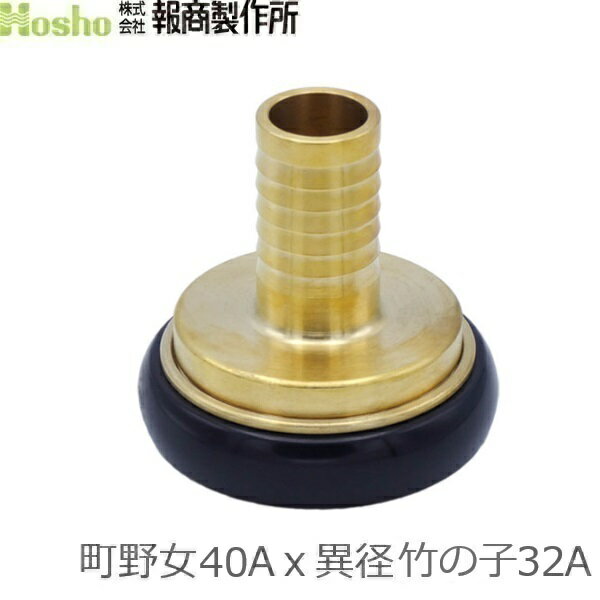 Other - 報商製作所 町野式カップリング 異径 40A町野女×32異径竹の子 ワンタッチカップリング カップリング継手 異径金具 メス 散水ホース 消防ホース 消火栓 給水栓