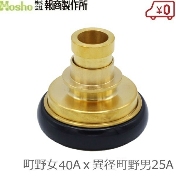 報商製作所 町野式カップリング 異径 40A町野女×25A異径町野男 ワンタッチカップリング カップリング継手 町野男 異径金具 メス 散水ホース 消防ホース 消火栓 給水栓