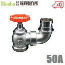 報商製作所 BR 1.0MPa 散水栓 口金回転 クローム 50mm×90度 V-09 散水バルブ 50A 消火栓バルブ 消防ホース 散水ホース 蛇口 屋外