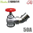 報商製作所 BR 1.0MPa 散水栓 口金回転 クローム 50mm×45度 SV-10 散水バルブ 50A 消火栓バルブ 消防ホース 散水ホース 蛇口 屋外
