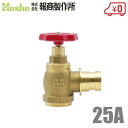 報商製作所 BR 散水栓 ミガキ 25mm×90度 SV-05 町野式 散水バルブ 25A 消火栓バルブ 消防ホース 散水ホース 蛇口 屋外
