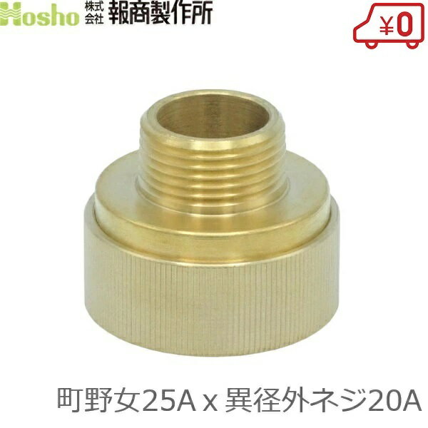 Rakuten - 報商製作所 町野式カップリング 異径 25A町野女×20A異径外ネジ カップリング継手 異径金具 メス 散水ホース 消防ホース 消火栓 給水栓
