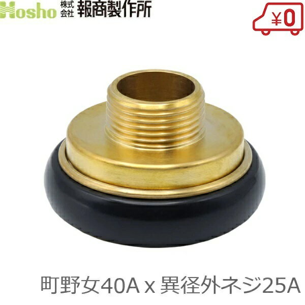Other - 報商製作所 町野式カップリング 異径 40A町野女×25A異径外ネジ カップリング継手 異径金具 メス 散水ホース 消防ホース 消火栓 給水栓