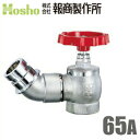 報商製作所 町野式 散水栓 BR 1.0MPa クローム 65mm×45度 散水バルブ 65A 消火栓バルブ 消防ホース 散水ホース 蛇口 屋外