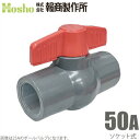 報商製作所 PVC ボールバルブ 50A ソケット式 50mm 塩ビ管 ボール弁 水槽 排水 配管部品 継ぎ手