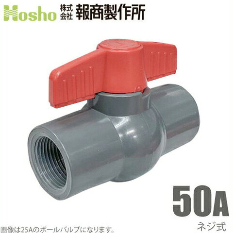 報商製作所 PVC ボールバルブ 50A ネジ式 50mm 塩ビ管用 ボール弁 止水弁 ボールコック 水槽 排水 配管部品 継ぎ手