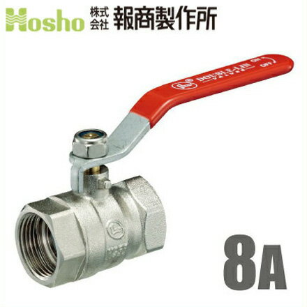 報商製作所 BR ボールバルブ 8A ネジ込み式 フルボア/大流量 [8mm 鉄管 ボール弁 水槽 排水 配管部品 継ぎ手]