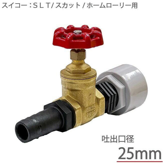 スイコー ローリータンク用 散水栓セット 25Aドレン用 コック バルブ 25mm SLT型 スカッ ...