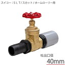 スイコー ローリータンク用 散水栓セット 40Aドレン用 コック バルブ 40mm SLT型 スカット ホームローリー 吐出しバルブ ホースジョイント