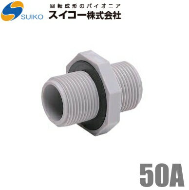 スイコータンク ローリータンク用ニップル 50A 両ネジニップル [SLT型 スカット ホームローリー 吐出し..