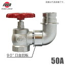 岩崎製作所 町野式 散水栓 バルブ 固定バルブ 50A 90度 口金回転式 高圧1.6MPa 50mm 散水バルブ