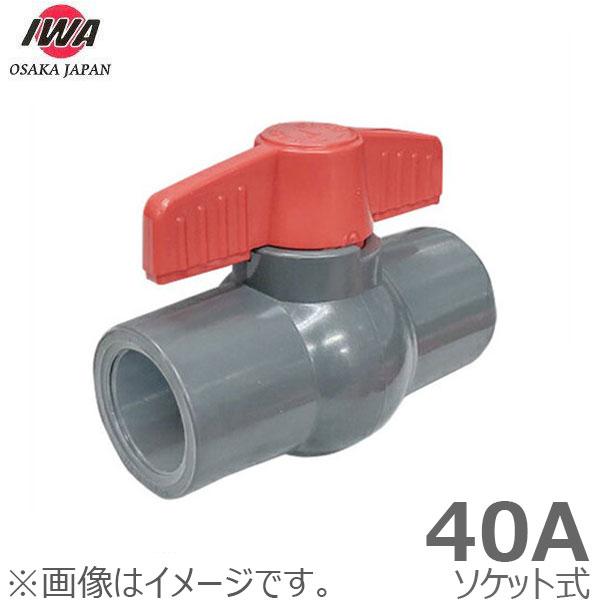 岩崎製作所 PVC ボールバルブ 40A ソケット式 40mm 塩ビ管 ボール弁 通水バルブ 水槽 排水 配管部品 継ぎ手