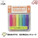 日本理化学工業 ダストレス 蛍光チョーク 6色セット 鮮やか 発色 黒板 安全 エコ ホタテ貝 らくがき
