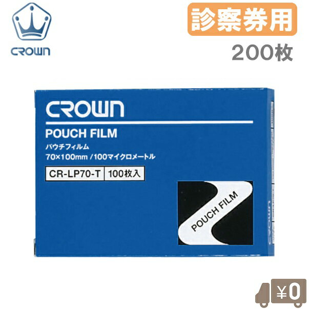 パウチフィルム 200枚 診察券用 100×70mm ラミネートフィルム ラミネーター 加工 100枚2箱