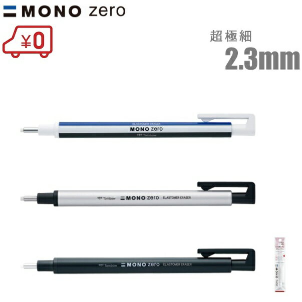 MONO ホルダー消しゴム EH-KUR モノゼロ 丸型 予備消しゴム付 消ゴム おしゃれ かわいい 小学生