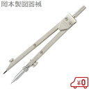 岡本製図器機 シャープコンパス 283 125mm 製図器 文房具 洋裁