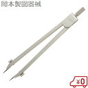 岡本製図器機 デバイダー 11-0202 製図器