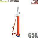 報商製作所 認定品 消防ノズル 水口/ハンドル付 65mm ANHR117 赤紐 消防ホース 消火栓 散水ノズル 給水栓(3)