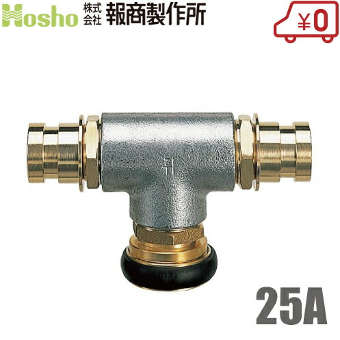 報商製作所 三方継手 Z-4 25mm 女男男 制水金具 散水ホース 消防ホース 分岐 消火栓 給水栓