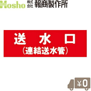 報商製作所 消防表示板 標示板 送水口(連結送水管) アクリル板 文字版 消防器具 プレート