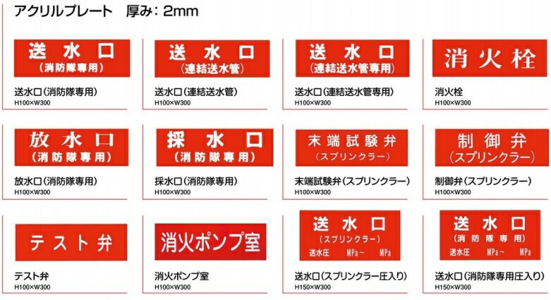 報商製作所 消防表示板 標示板 採水口(消防隊専用) アクリル板 文字版 消防器具