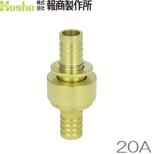 報商製作所 20A 町野カップリング 町野式継手 散水ホース 消防ホース ホースジョイント ホース継手 消..