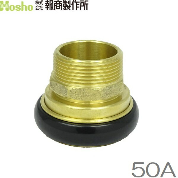 報商製作所 50A 町野女×外ネジ 町野式カップリング継手 オス 散水ホース 消防ホース 消火栓 給水栓