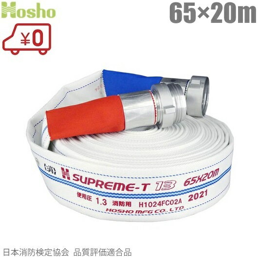 報商製作所 消防ホース スプリームホース HSR13A 65mm×20m 1.3MPa 消防ネジ式 [65A 散水ホース 消火栓 給水栓 業務用 施設]