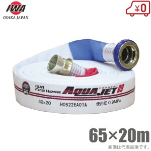 岩崎製作所 消防ホース アクアジェット 0.9MPa 65A×20m 町野カップリング付 65mm 検定ホース 散水ホース 消火栓 操法大会
