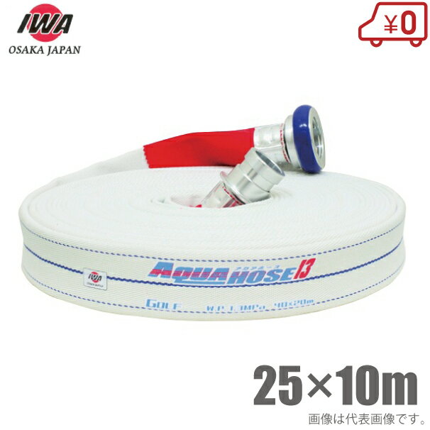 岩崎製作所 散水ホース アクアホースゴルフ 1.3MPa 25A×10m 町野カップリング付 25mm 消防ホース 未検定 業務用 施設 消火栓 給水栓