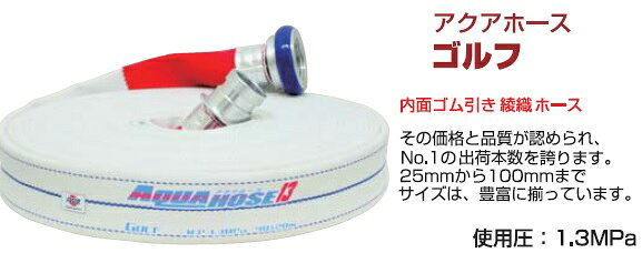 岩崎製作所 散水ホース アクアホースゴルフ 1.3MPa 25A×15m 町野カップリング付 25...