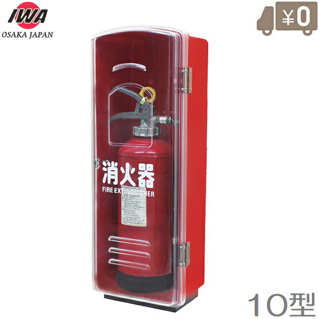 岩崎製作所 消火器ケース 格納箱 10型/1本 火消し 消火器ボックス 家庭用 業務用 保管庫 収納 スタンド