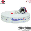 岩崎製作所 軽量 散水ホース アクアホースゴルフアルファ 1.3MPa 25A×20m 町野カップリング付 25mm 消防ホース 未検定 業務用 施設 消火栓 給水栓
