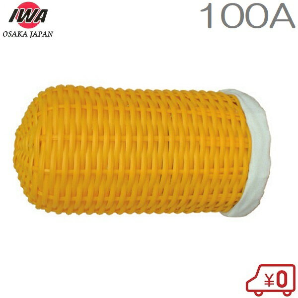 岩崎製作所 吸管用 ストレーナー ポリカゴ布付 100A兼用 ポリカゴ 籐カゴ 100mm