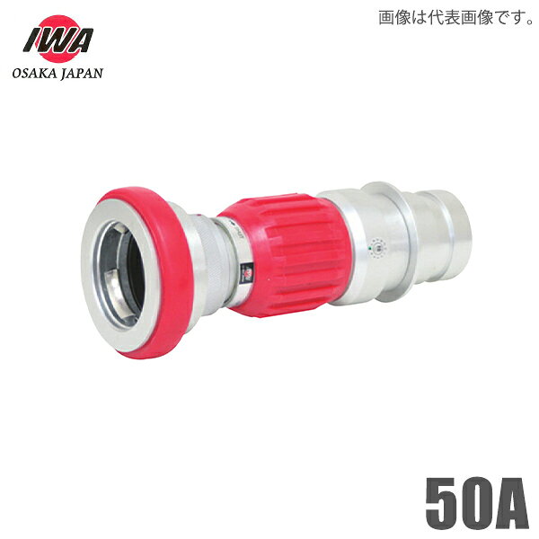 岩崎製作所 ダイヤル式 ストップバルブ STバルブ 50A 消防ホース 消防散水ホース ...