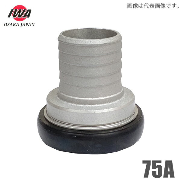 岩崎製作所 町野式カップリング 町野メス×タケノコ 75A 継手 町野女 竹の子 継ぎ手