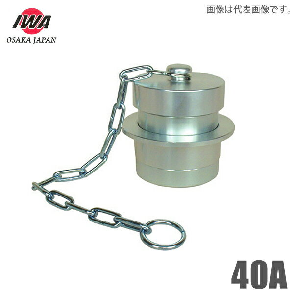 岩崎製作所 アルミ製 町野式金具 40A 町野式オスキャップ 町野男 鎖付き 継手 カップリング
