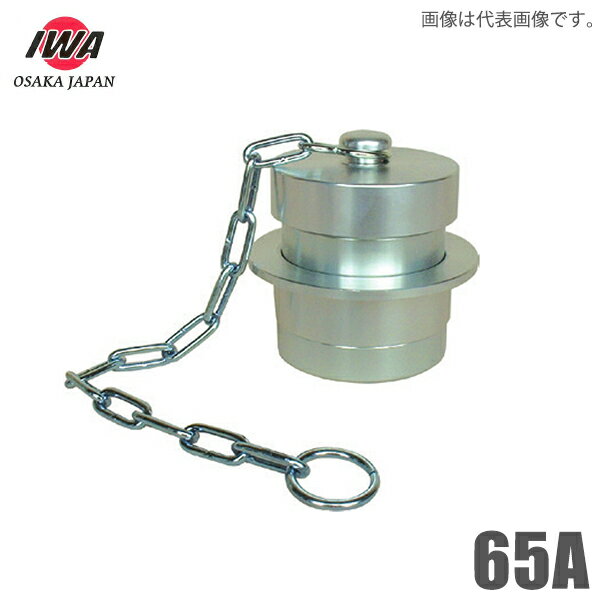 Sprinkler Goods - 岩崎製作所 アルミ製 町野式金具 65A 町野式オスキャップ 町野男 鎖付き 継手 カップリング