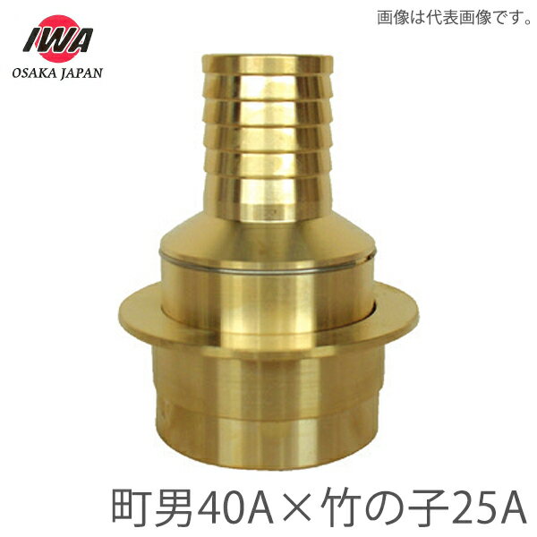 岩崎製作所 町野式 カップリング 異径 継手 町野オス40A×タケノコ25A 町野男 竹の子 消防ホース 散水ホース