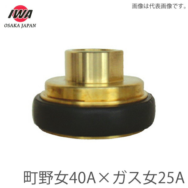 岩崎製作所 町野式 異径カップリング 町野女40A×ガスネジ女25A 町野メス 媒介金具 継ぎ手 消防ホース 散水ホース